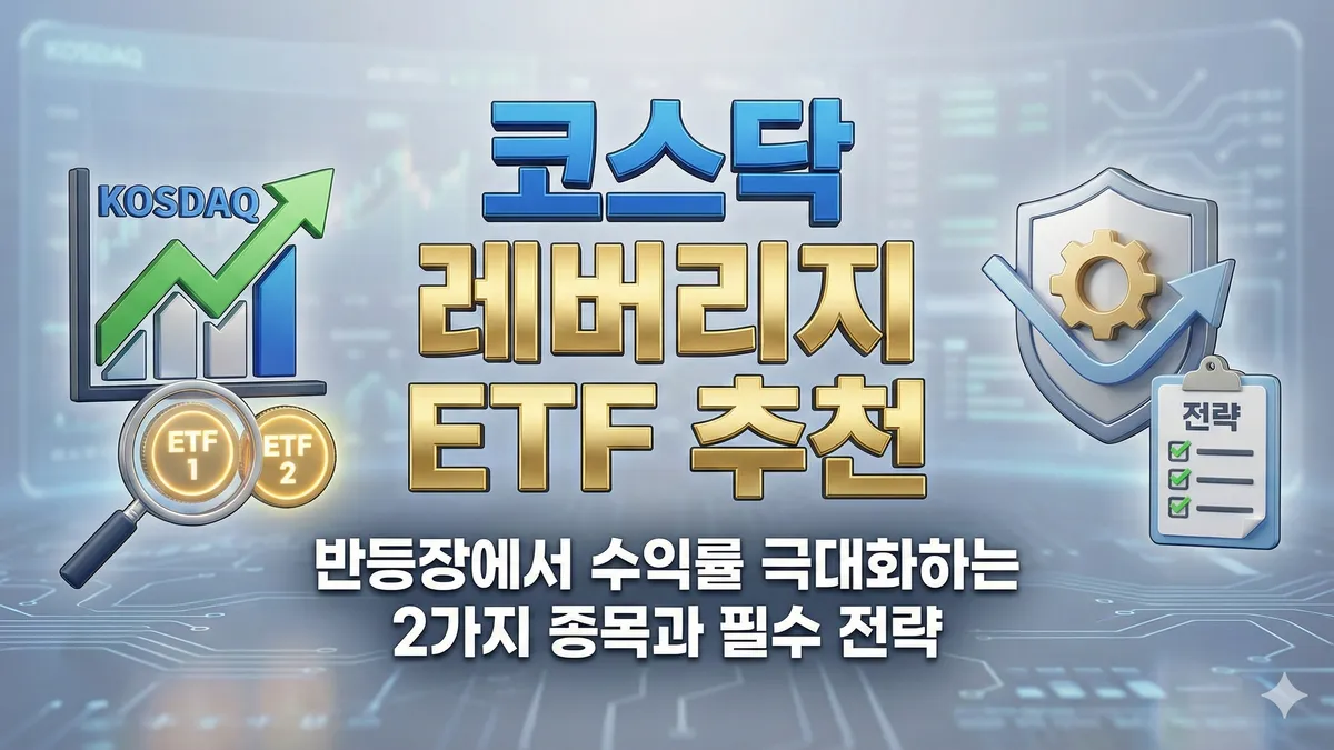 코스닥 레버리지 ETF