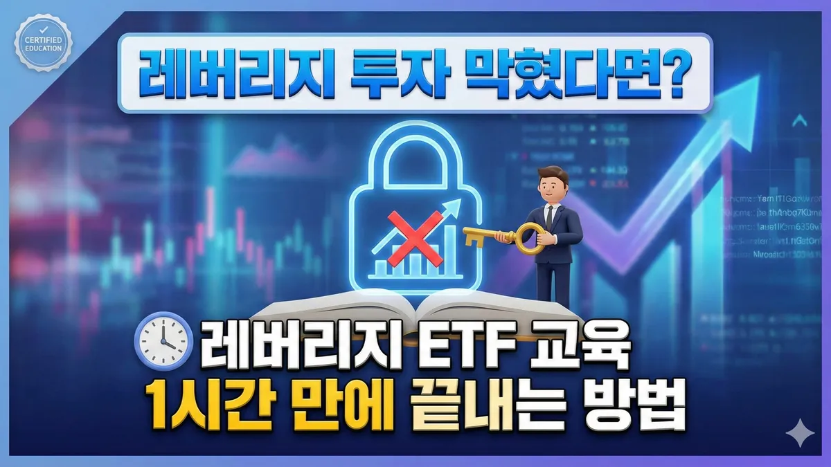 레버리지 ETF 교육
