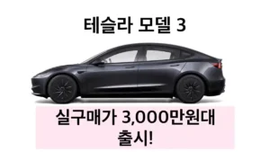 테슬라 모델 3