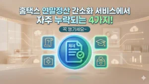 홈택스 연말정산 간소화 누락 4가지