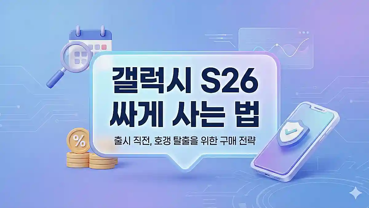 갤럭시 S26 싸게 사는 법