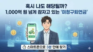미청구 퇴직연금