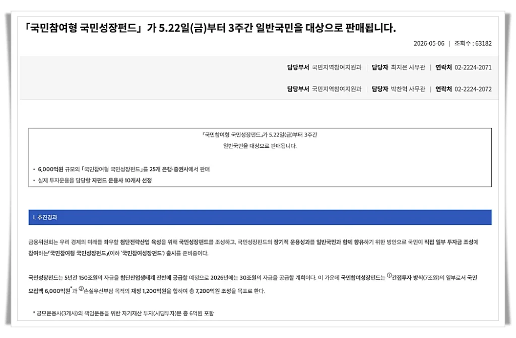 국민성장펀드 출시 안내 (출처: 금융위원회 홈페이지)