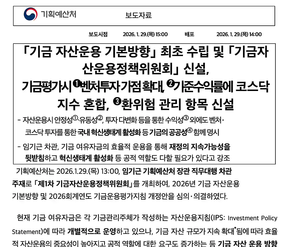 기금 자산운용 지침 발표 보도자료