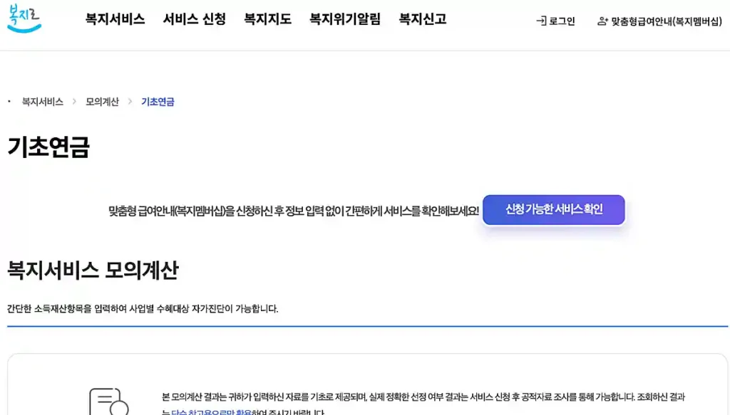 기초연금 모의계산기 화면