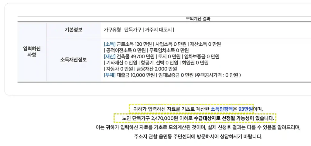 복지로 모의계산기 결과 화면