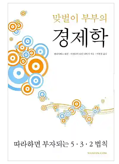 맞벌이 부부의 경제학 도서 표지
