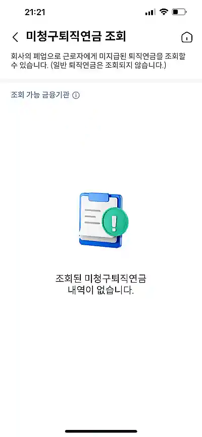 미청구 퇴직연금 조회 결과