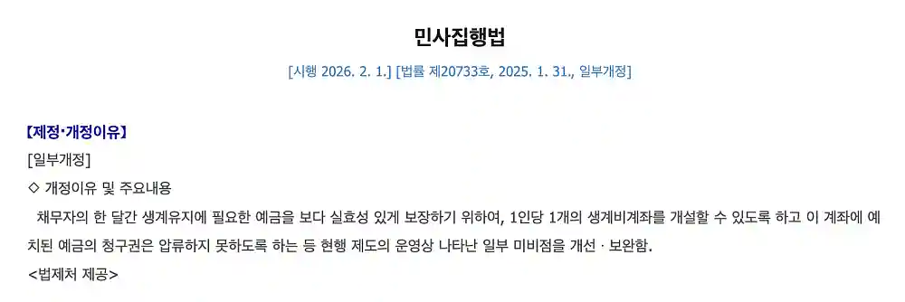 민사집행법 개정 내용