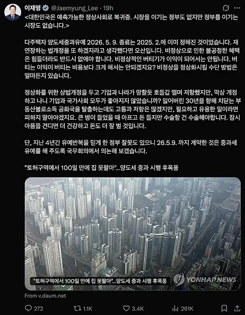 부동산 양도세 중과 유예 관련 이대통령 SNS 내용