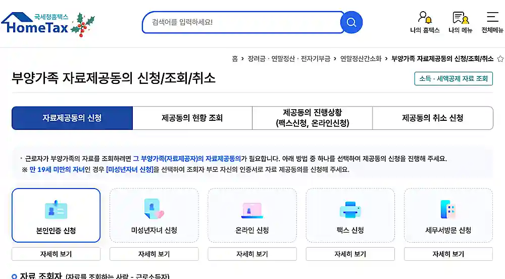 부양가족 자료제공동의 화면
