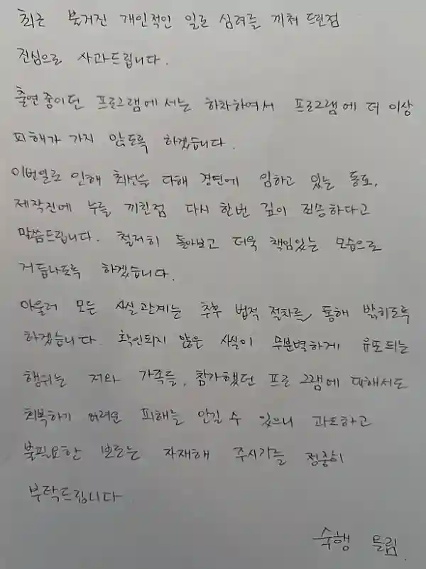 숙행 자필 사과문 내용