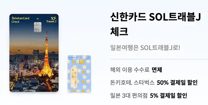 신한 쏠 트래블J 체크카드 이미지