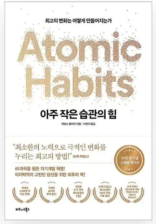 아주 작은 습관의 힘 책 표지