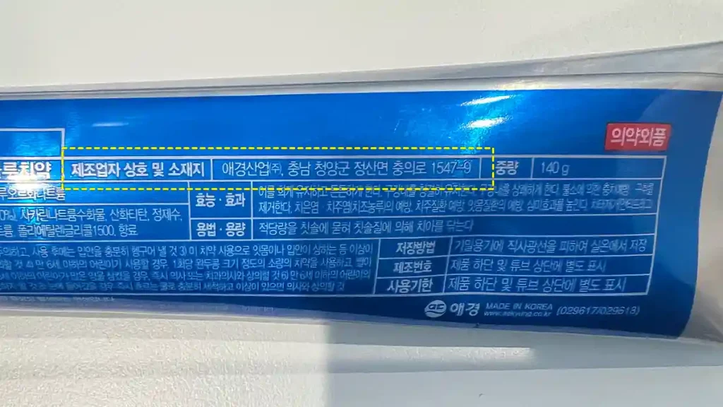 애경 2080 치약 뒷면