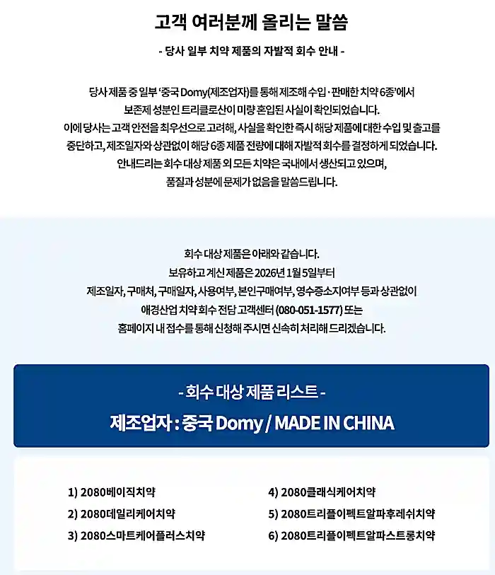 애경 2080 치약 회수 안내문