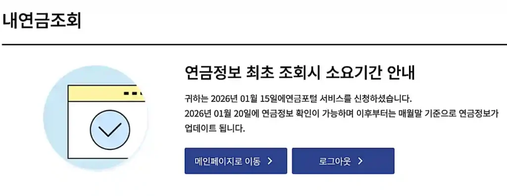 연금포탈 소요기간 안내 문구