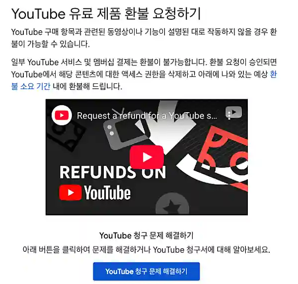 유튜브 유료 제품 환불 요청 안내 화면