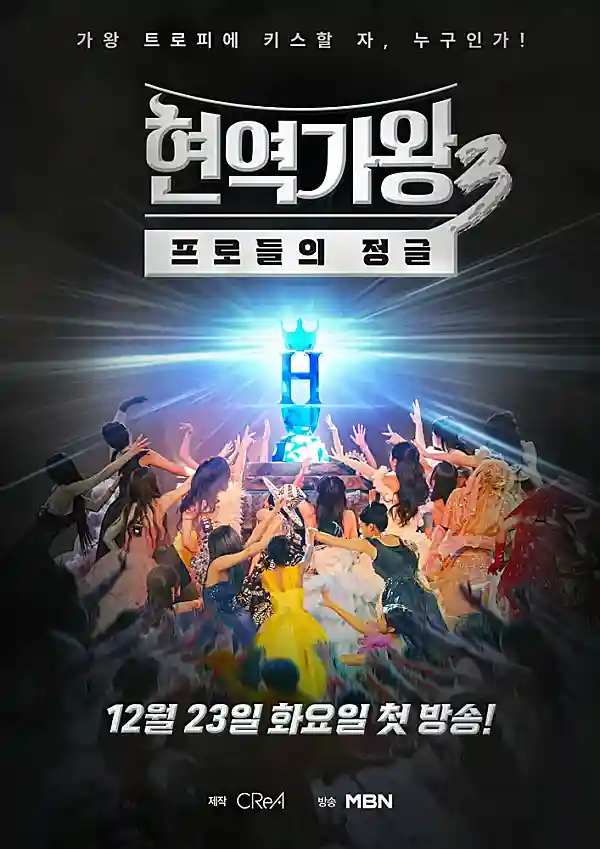 현역가왕3 포스터