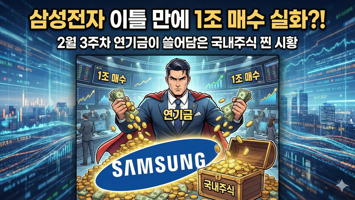 연기금 순매수 순매도 상위 종목