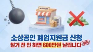소상공인 폐업지원금 신청