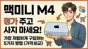 맥미니 M4 구매