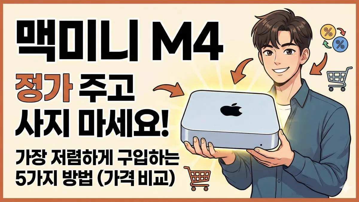 맥미니 M4 구매