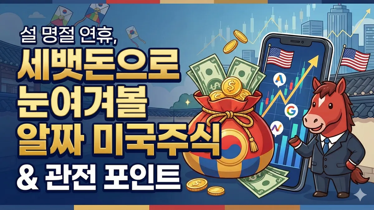 설 명절 연휴 미국주식