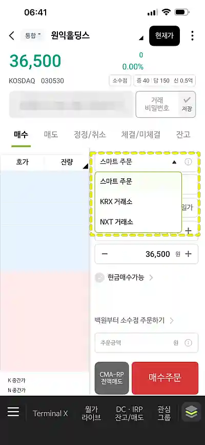 나무 증권 주문 화면