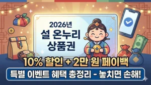 설 온누리 상품권 이벤트
