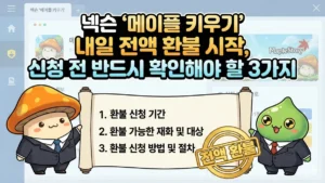 넥슨 메이플 키우기 환불