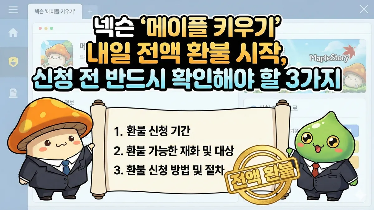 넥슨 메이플 키우기 환불