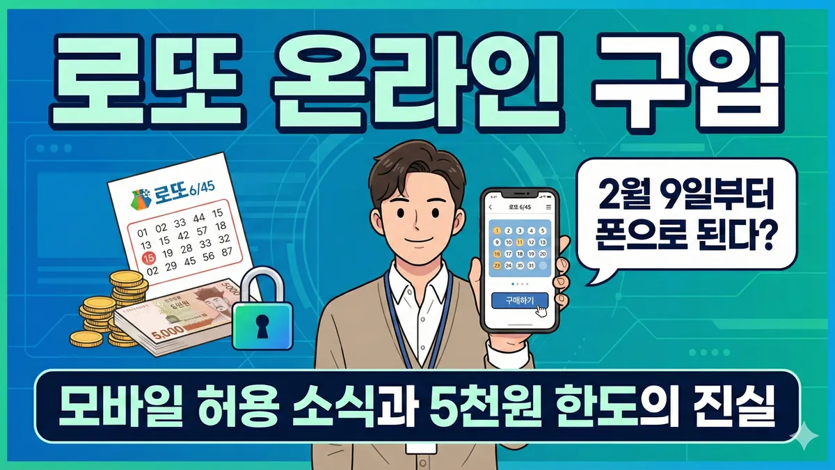 로또 온라인 구입