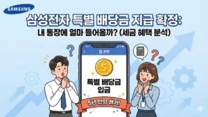 삼성전자 특별 배당금