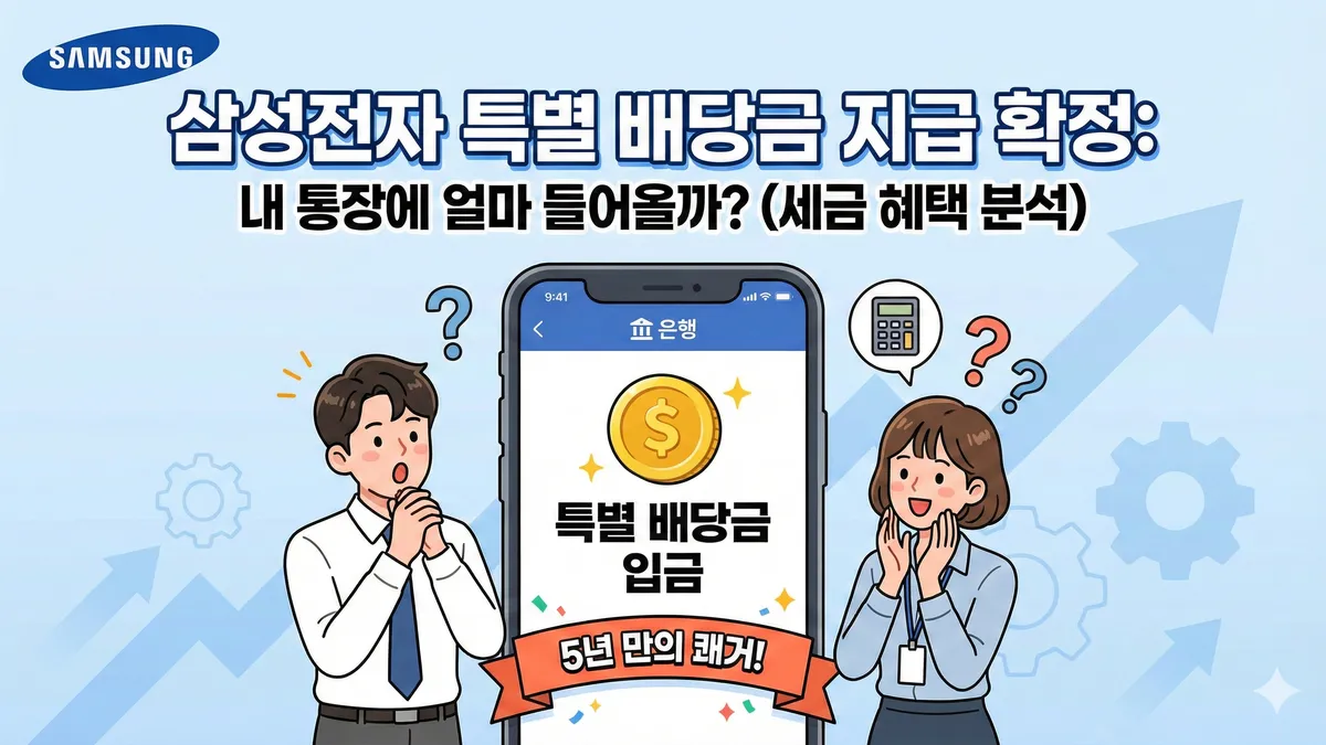 삼성전자 특별 배당금