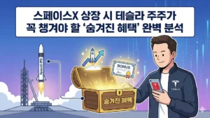 스페이스X 상장 시 테슬라 주주