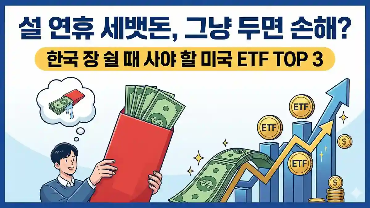 설 세뱃돈 미국 ETF
