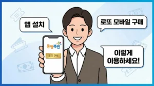 동행복권 앱 설치