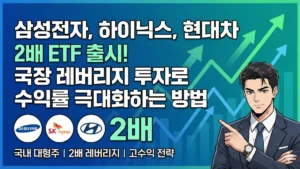 삼성전자 하이닉스 현대차 레버리지 ETF
