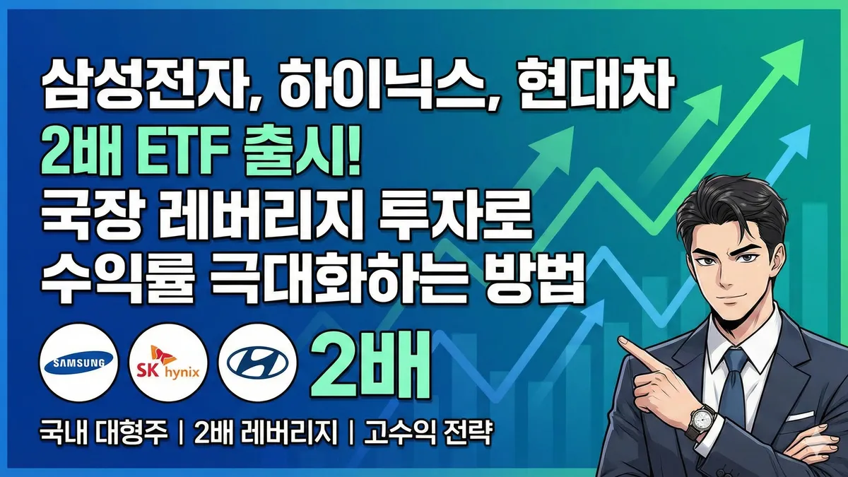 삼성전자 하이닉스 현대차 레버리지 ETF