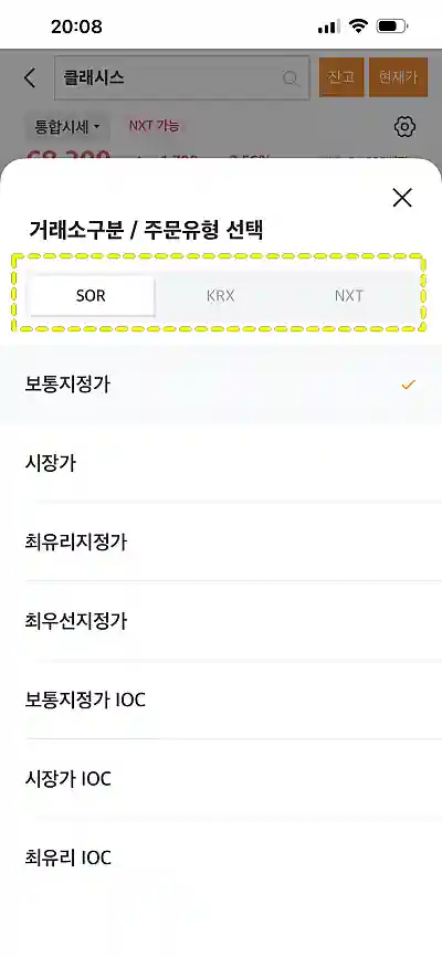 미래에셋증권 주문 화면에서 SOR 거래 선택