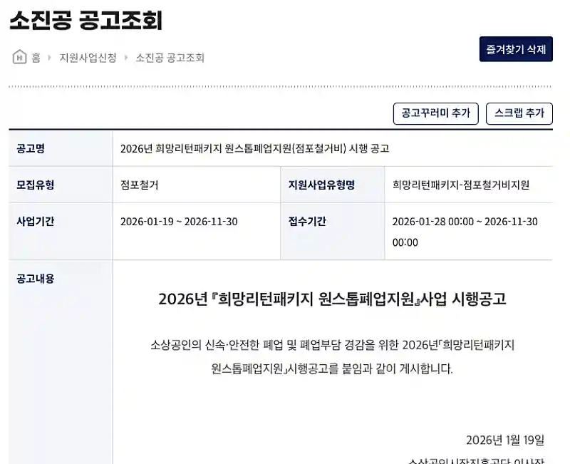 소상공인24 홈페이지에 게재된 폐업 지원 시행 공고