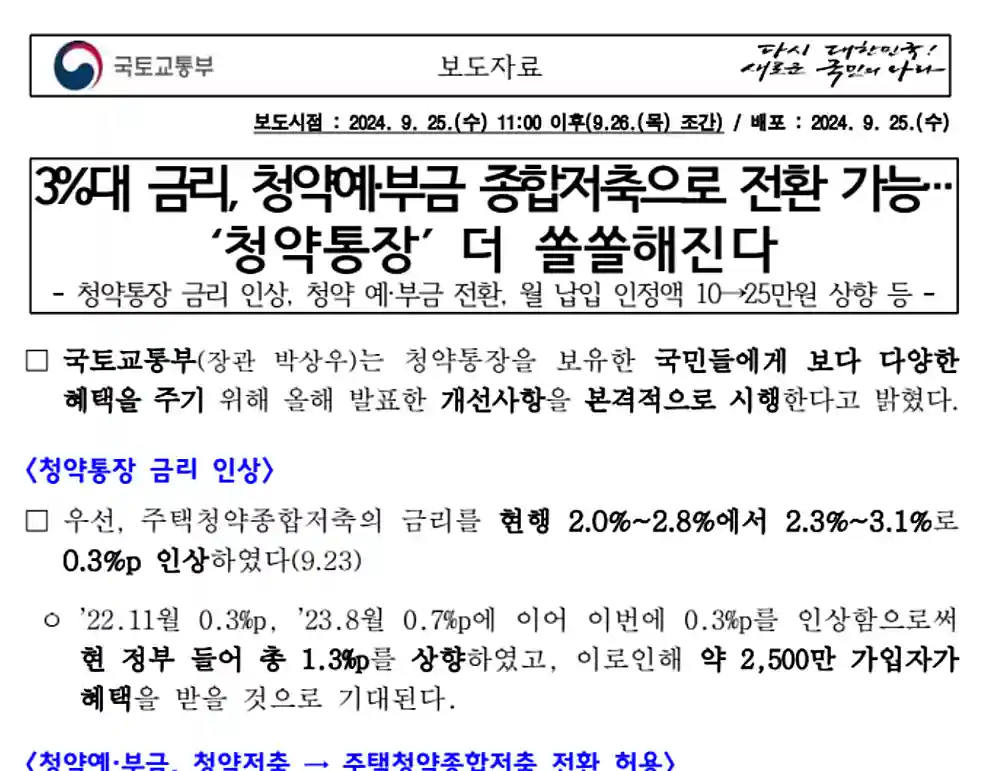 청약통장 개편 보도자료 일부 캡처