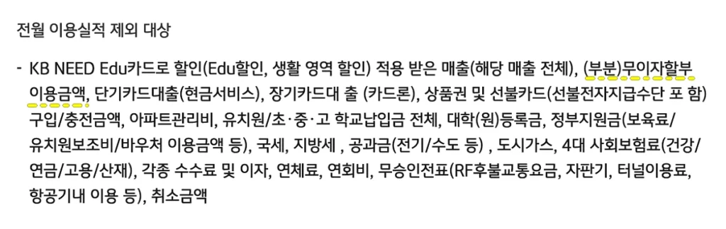 KB국민카드 무이자할부 전월실적 포함 여부 (출처: KB국민카드 홈페이지)