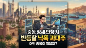 중동 장세 낙폭 과대주