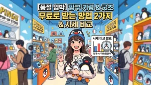 핑구 키링 무료 받는 방법