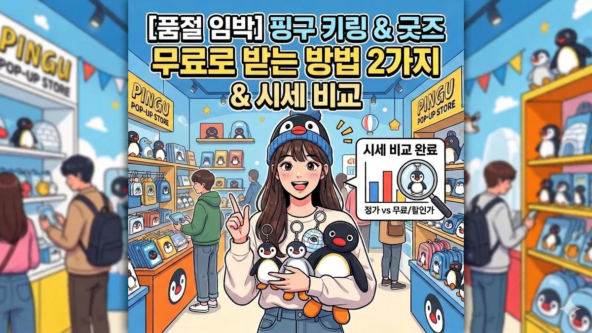 핑구 키링 무료 받는 방법