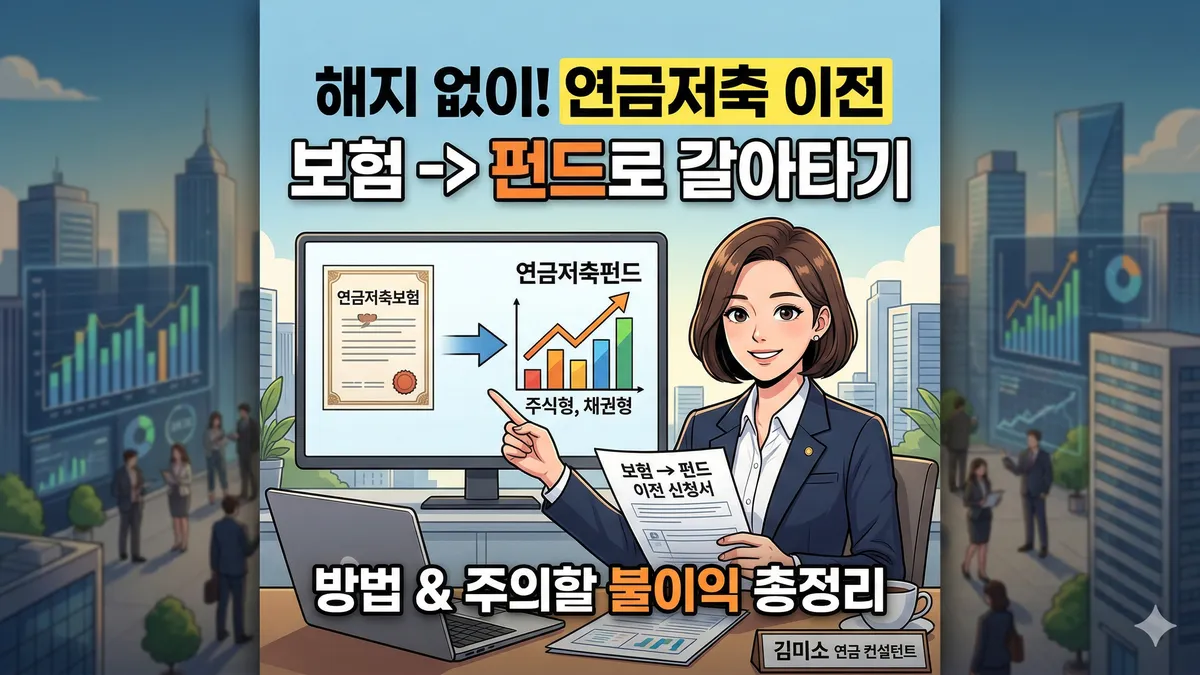 연금저축보험 이전