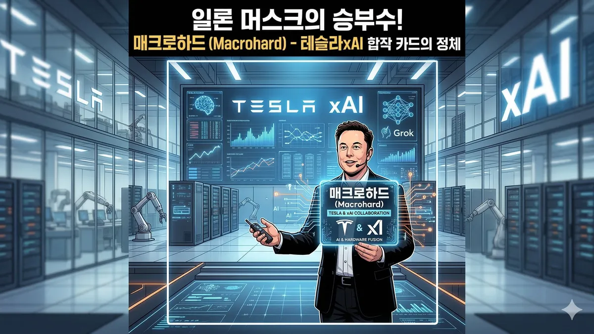 일론 머스크 매크로하드 프로젝트
