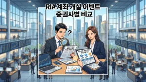 RIA 계좌 개설 이벤트 비교